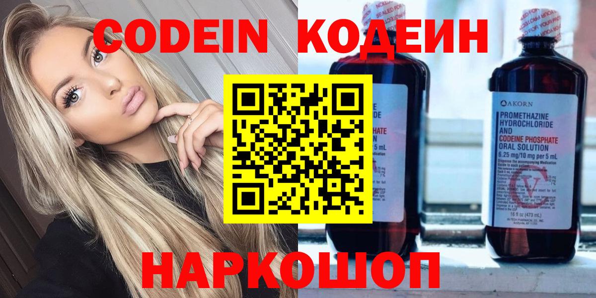 Кодеин Purple Drank  Вход с VPN  Кодеиновый сироп Lean напиток Lean (лин)  Электрогорск 