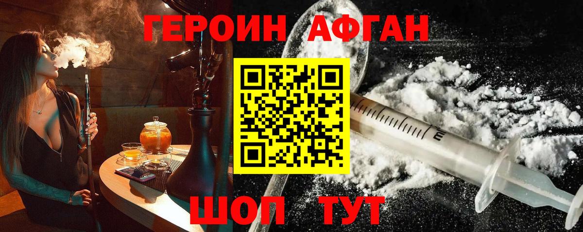 ГЕРОИН Афган Электрогорск